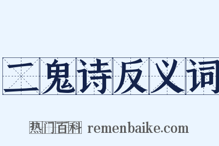 二鬼诗反义词是什么意思的图片